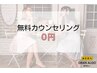 【無料カウンセリング】まずは話を聞きたい！脱毛初心者のあなたへ…0円