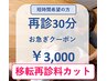 <30分>短時間希望の再来の方！※矯正コースの場合は当日ご相談下さい