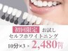*人気No.2*【1日3名限定】〈白さ実感〉セルフホワイトニング10分×3回