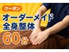 【人気No,1】オーダーメイド全身整体60分【根本改善】