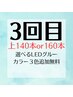 【3回目の方限定】140本or160本