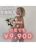【期間限定】レディース全身脱毛(顔・VIO込み)何度でも→¥9900