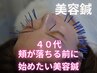 40代頬が落ちる前に始めたい美容鍼(美容鍼)
