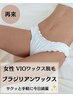 【ブラジリアンワックス（VIO）】サクッと手軽に綺麗♪痛みが少ない♪¥7,000