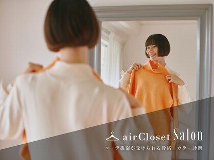 エアクロサロン(airCloset Salon)の写真