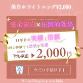 ホワイトニングショップ 町田店