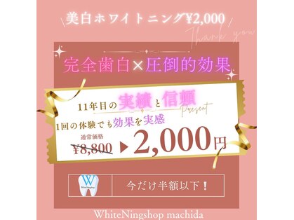 ホワイトニングショップ 町田店の写真