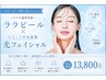 シミ・毛穴悩みを集中★ハリツヤ美肌ララピール×光フェイシャル