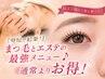 [目元も肌も整う♪]フラットラッシュ他120本orまつげパーマ×小顔美肌30分
