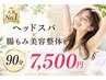 【人気No.1】睡眠・食いしばり・自律神経|ヘッドスパ×腸もみ美容整体 90分