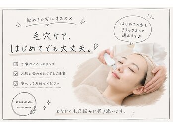 マナ(mana)の写真/【初めての毛穴ケアに◎】黒ずみ・詰まりを毛穴洗浄でつるん肌へ