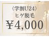 【学割U24】メンズ　髭脱毛　¥6000→¥4,000