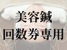 【美容鍼回数券】予約用