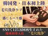 日本初上陸【1日2名限定☆韓国式毛穴洗浄☆】◎esV10/導入特別価格¥11000