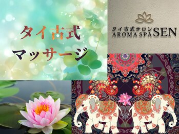 セン 六条温泉喜多の湯店(SEN)/タイ古式マッサージ