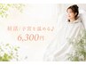 《温活妊活に》子宮ぽかぽか＆ベビ待ちコース120分　¥7500→¥6300