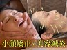 【骨格×表情筋×美肌】小顔矯正と美容鍼灸がセットの特別施術