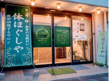 体ほぐしやの雰囲気（のれんが目印です(^^)）