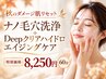 【秋のダメージ肌リセット☆】毛穴洗浄(肩首付)+Deepクリアハイドロケア60分