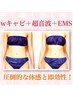 【痩身】Ｗキャビ＋超音波＋ＥＭＳ　1パーツ６，６００円→３，３００円