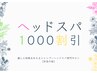 【再来クーポン￥1000割引】ヘッドスパに3カ月以内ご来店のお客様/ヘッドスパ