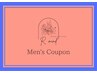 ↓↓ 【男性専用クーポン】↓↓