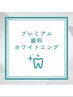 超お得!!プレミアム歯科ホワイトニング(15分×2照射+9分×1照射)¥8980→3980