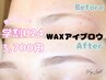 【学割U24】美眉WAX☆黄金比☆アイブロウ☆メイク仕上げ♪￥3700