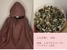 【1日1名様限定/たっぷり贅沢10分延長】よもぎ蒸し60分