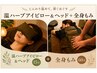 【温ハーブアイピロー＆ヘッド15分＋全身もみ60分】計75分で眼精疲労ケア☆