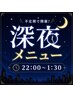 22:00~深夜はコチラ! インディバ30分