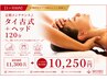【１ヶ月以内】定期メンテナンス♪タイ古式+ヘッド　120分￥11300→￥10250