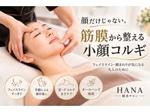 健美サロン ハナ(HANA)の雰囲気(池袋の小顔コルギ|筋膜ほぐしから丁寧にケア)