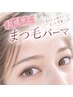 //ご新規様限定//選べるまつ毛パーマ♪潤いコート付/こだわり派の方に★¥4500