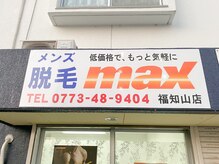 マックス 福知山店(MAX)の雰囲気（メンズ脱毛専門店！男性スタッフのみ在籍）