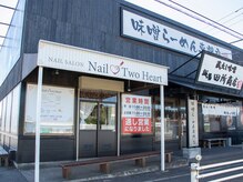 ネイルトゥーハート(Nail Two Heart)の雰囲気（麺場 田所商店 白井店 隣接になります。手前がサロン入り口です!）