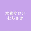 水素サロンむらさきのお店ロゴ