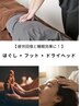 【頑張りすぎたあなたへ◎】当店オススメ ほぐし×フット×ドライヘッド 90分