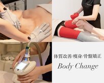 ボディ チェンジ(Body Change)