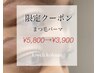 選択した方限定◎【MIHO/misa平日限定クーポン】まつげパーマ上