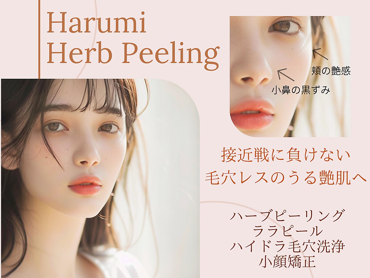 ハルミハーブピーリング 新宿店(Harumi Herb Peeling)｜ホットペッパー