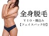 【レディース美肌脱毛】全身脱毛（VIO・顔込み★パック付)