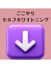 ここからセルフホワイトニングメニューです