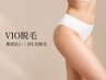【都度払い6,600円】VIO脱毛｜痛みが心配な方もお声がけしながら丁寧な施術