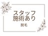 【スタッフ施術】足まるごと光脱毛/カウンセリング込¥3950