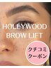 女性【ハリウッドブロウリフト】眉ワックス脱毛込☆￥7000※クチコミクーポン