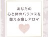 【大好評♪癒され度100%】自律神経調整アロマ×全身リンパマッサージ120分