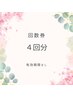 【回数券】４回分