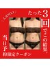 【当日限定】人気NO.1★二の腕からお腹までの上半身集中コース60分