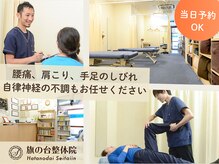旗の台整体院
